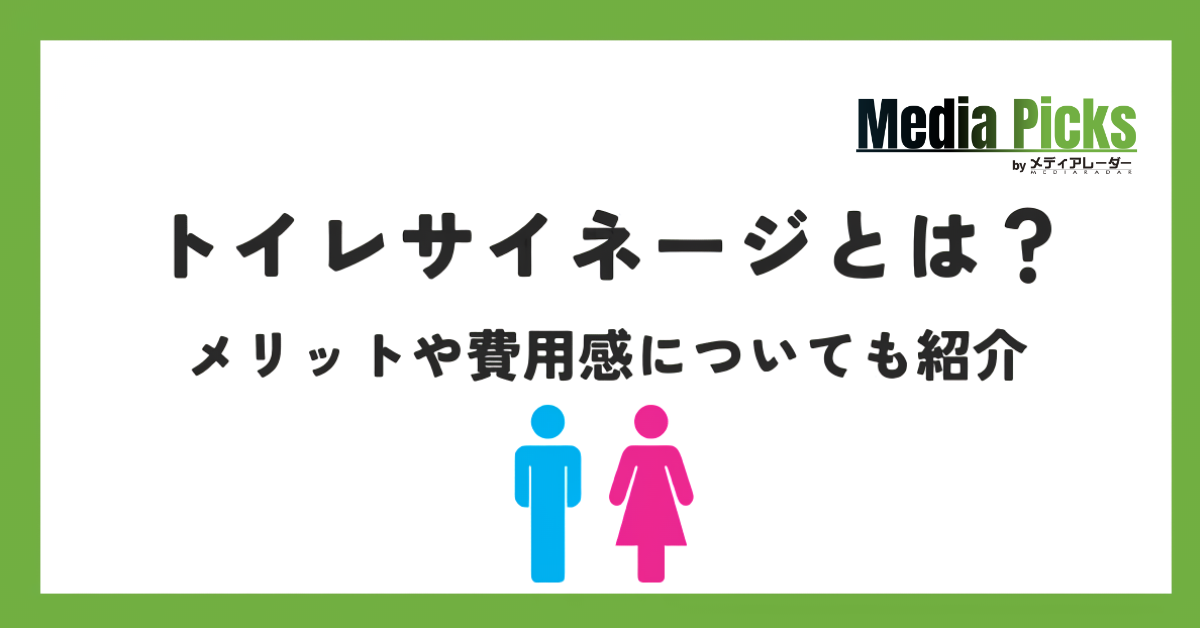 トイレサイネージとは?メリットや費用感についても紹介