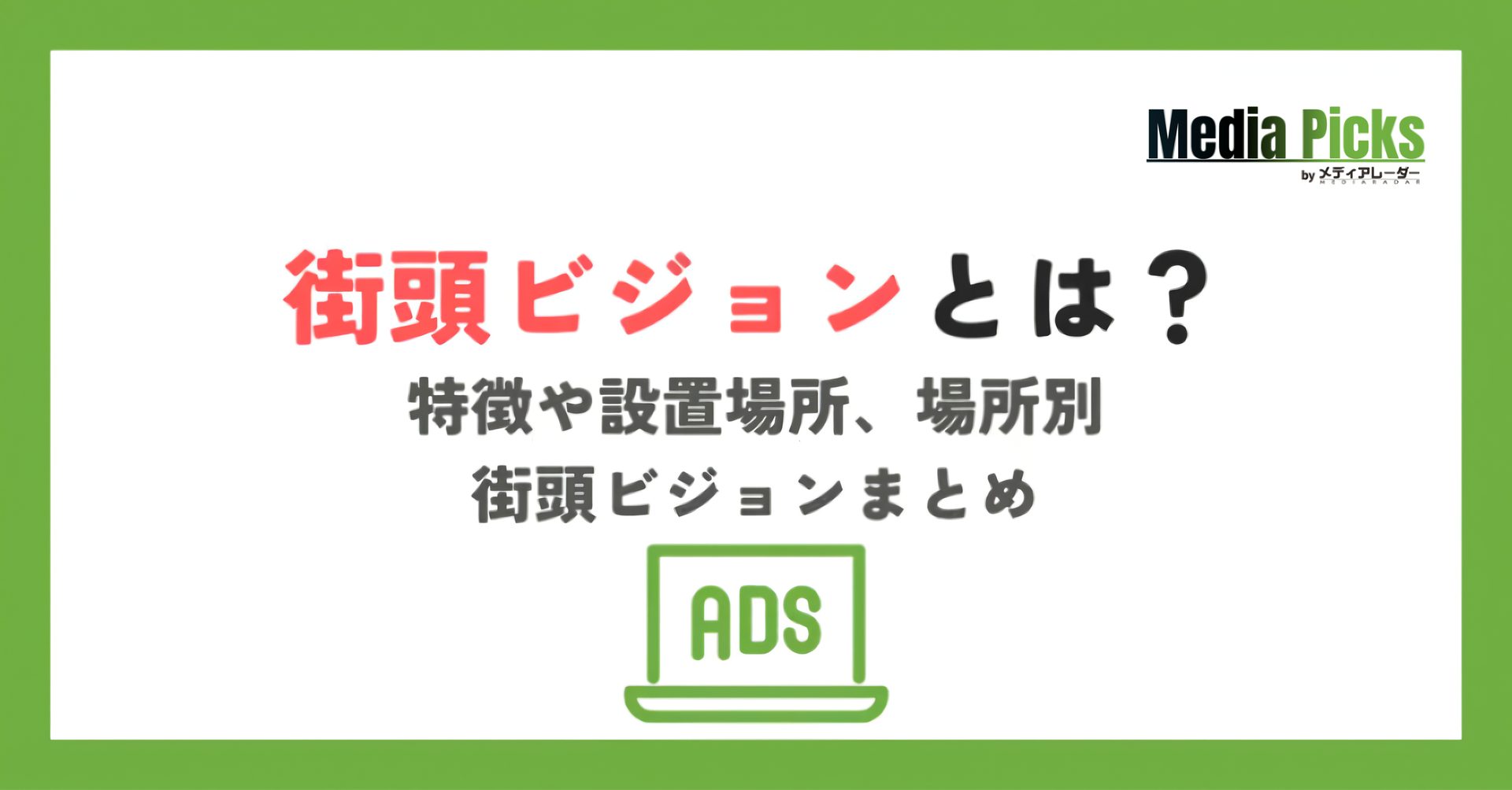 街頭ビジョンとは?特徴や設置場所、場所別の街頭ビジョンまとめ
