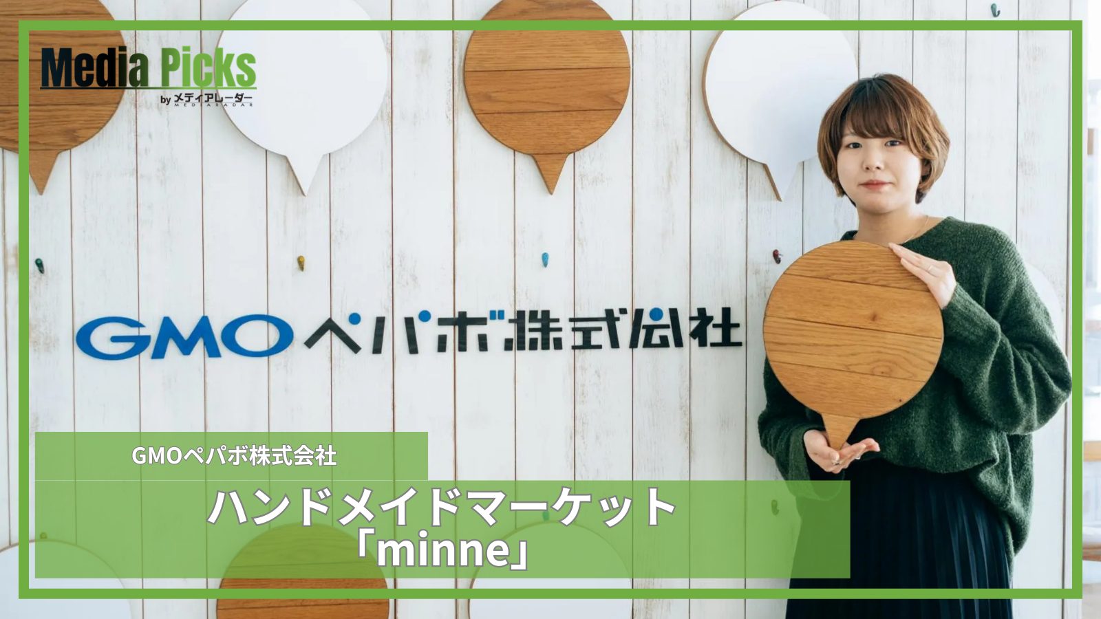 ハンドメイドマーケット「minne」/GMOペパボ株式会社【広告・マーケ事例インタビュー】