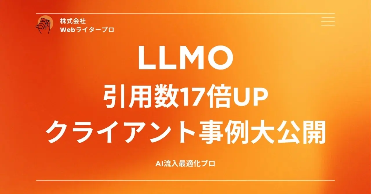 LLMO(AIO)で効果抜群だった施策TOP3