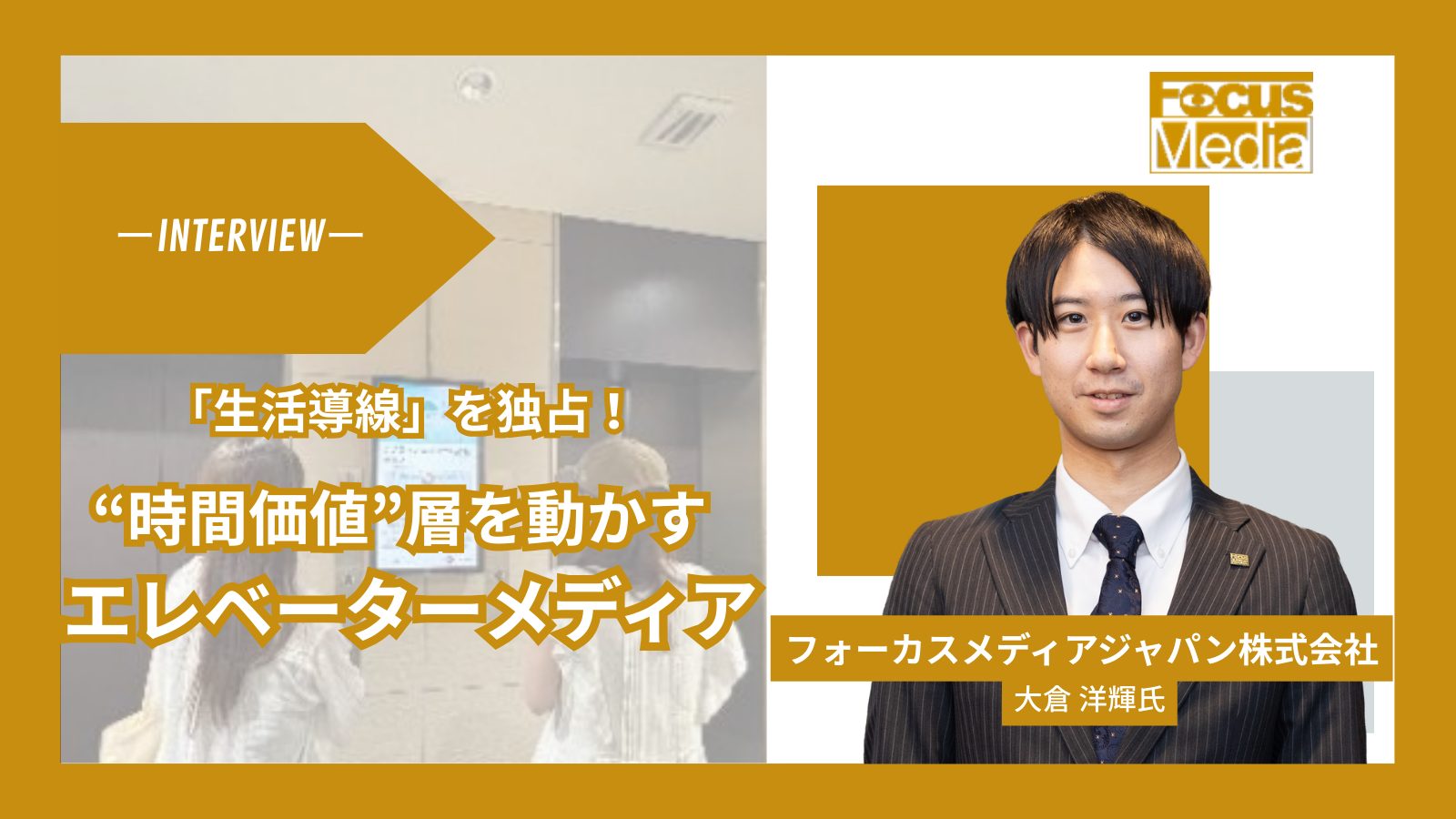 生活導線を独占する新マス媒体――“時間価値”層を動かす「エレベーターメディア」とは