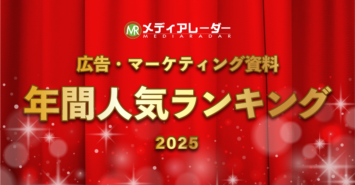 2025年マーケティング潮流を解明!メディアレーダー年間人気資料ランキングから読み解く「次の一手」