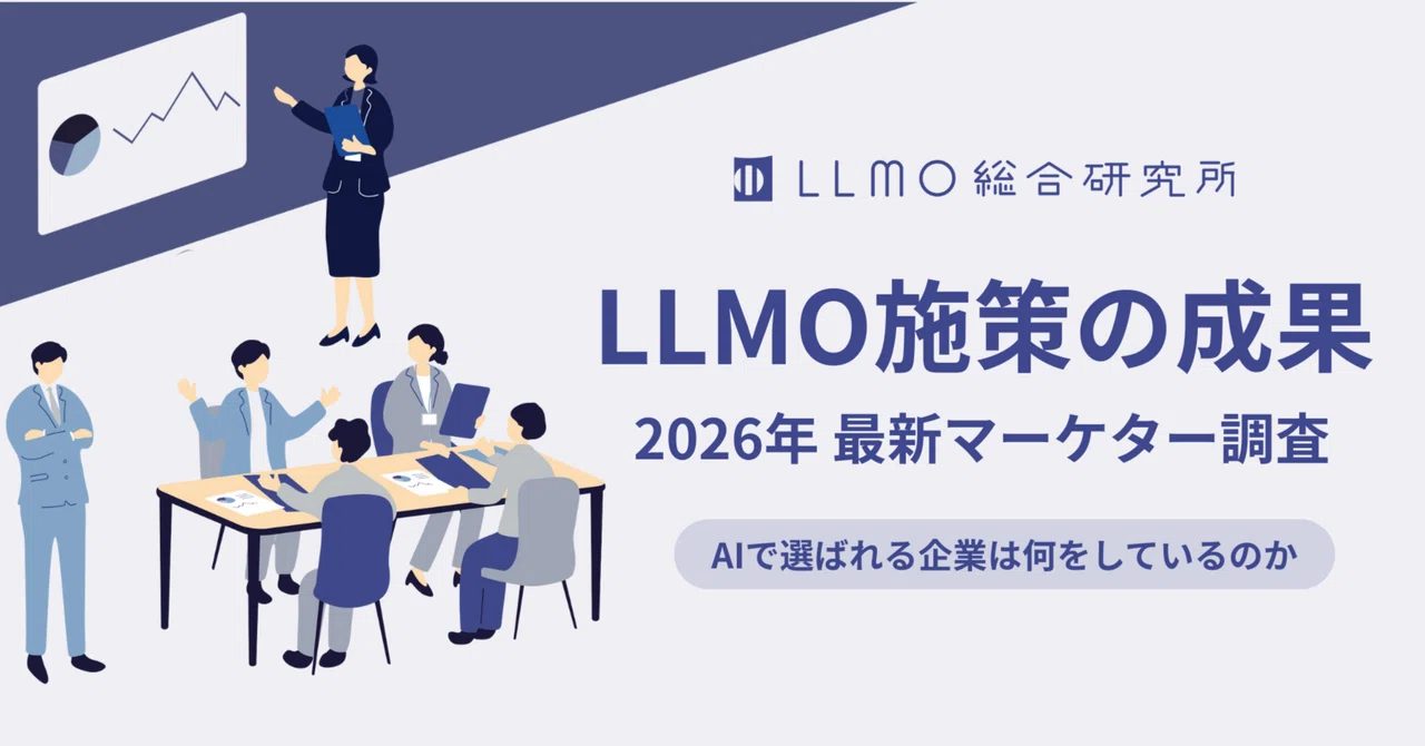 【2026年最新】LLMO対策は効果あり?AI検索時代の新戦略とマーケターの課題