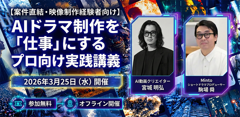 「AI生成短尺ドラマ」元年到来。MintoがAI映像制作のプロ養成に着手