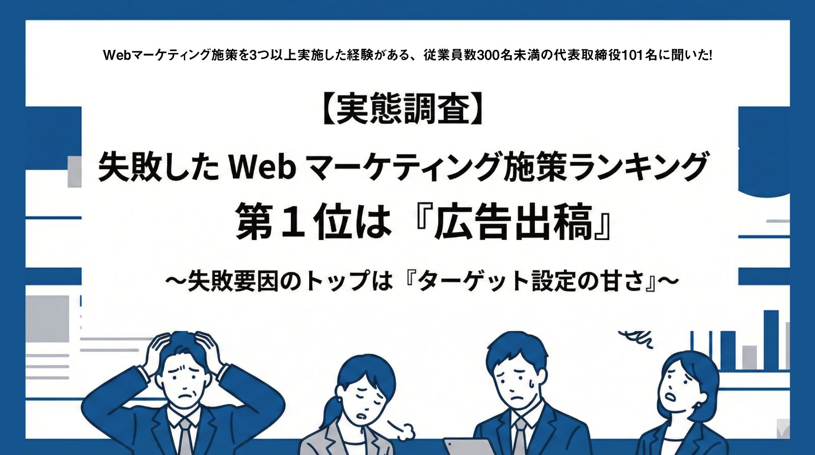 Webマーケの「失敗施策」第1位は広告出稿。ターゲット設定の甘さが命取りになる理由とは？