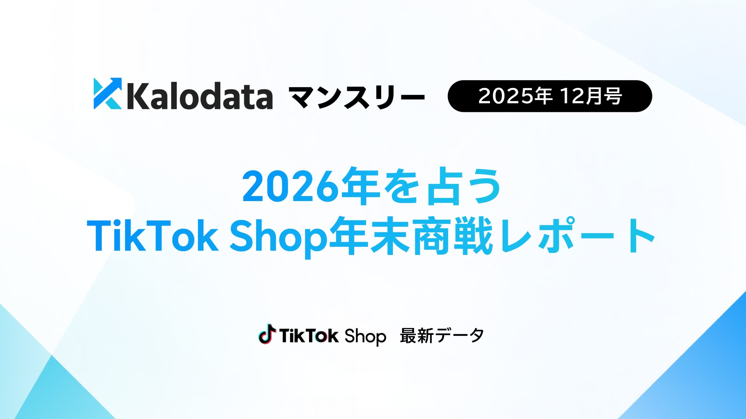 TikTok Shop日本市場、12月GMVが48億円に急拡大!データから見えた「売れる商品」6%の壁と勝ち筋