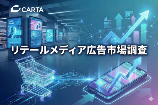 リテールメディア広告は2029年に1.3兆円超へ。EC・店舗の両輪で加速する購買データ活用の正解