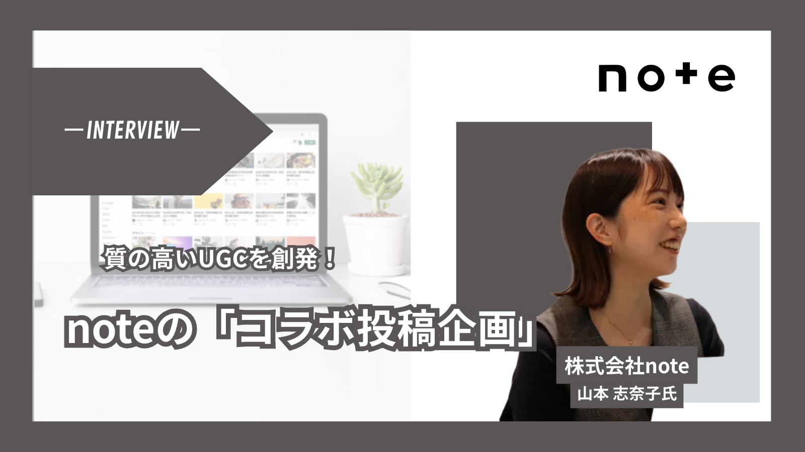「広告が届かない」時代の次の一手。企業の“想い”を資産に変えるnoteの新しいUGC戦略