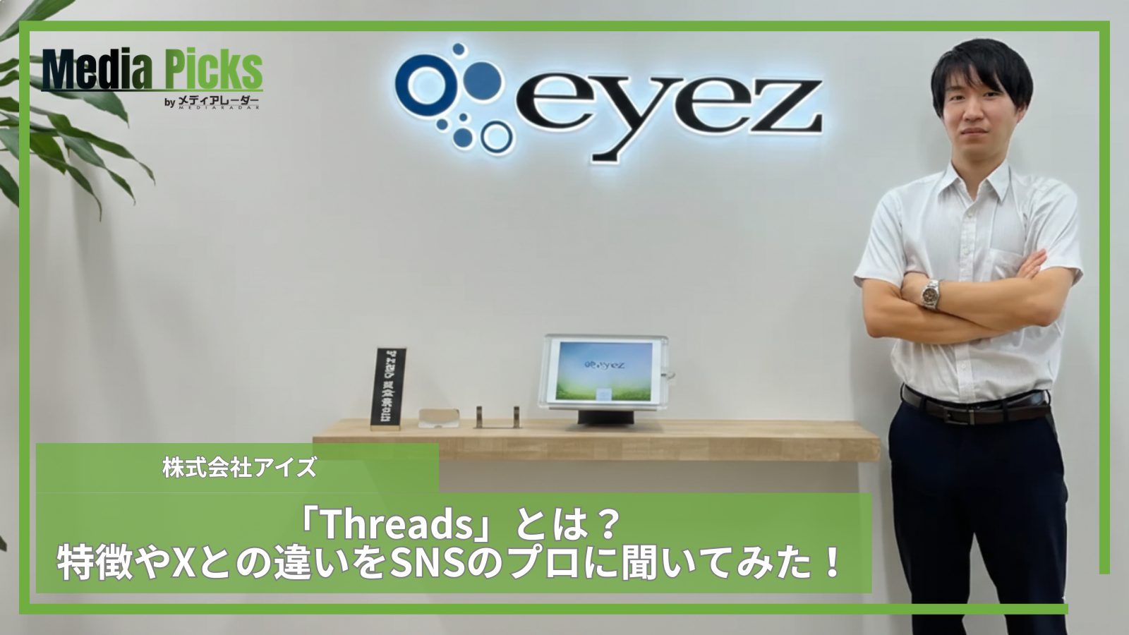 新SNS「Threads」とは?特徴やX(旧Twitter)との違いをSNSのプロに聞いてみた!