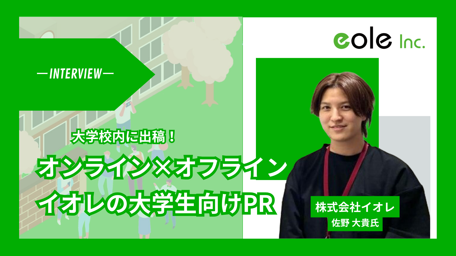 オフライン×オンライン両軸で実現する、大学生プロモーション──イオレが切り拓く大学生ターゲティングの最前線
