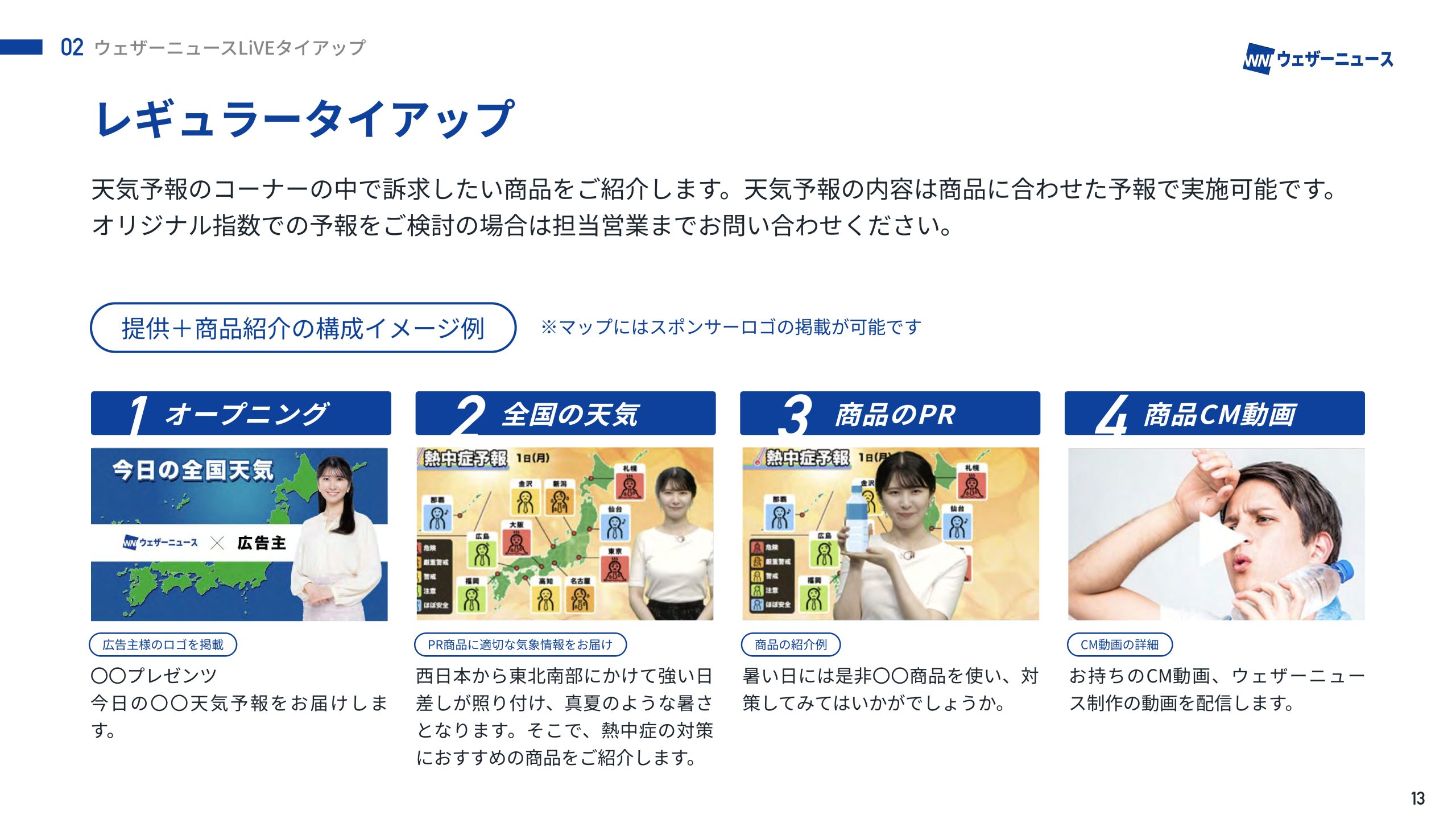 ウェザーニュースLiVE「レギュラータイアップ」画像