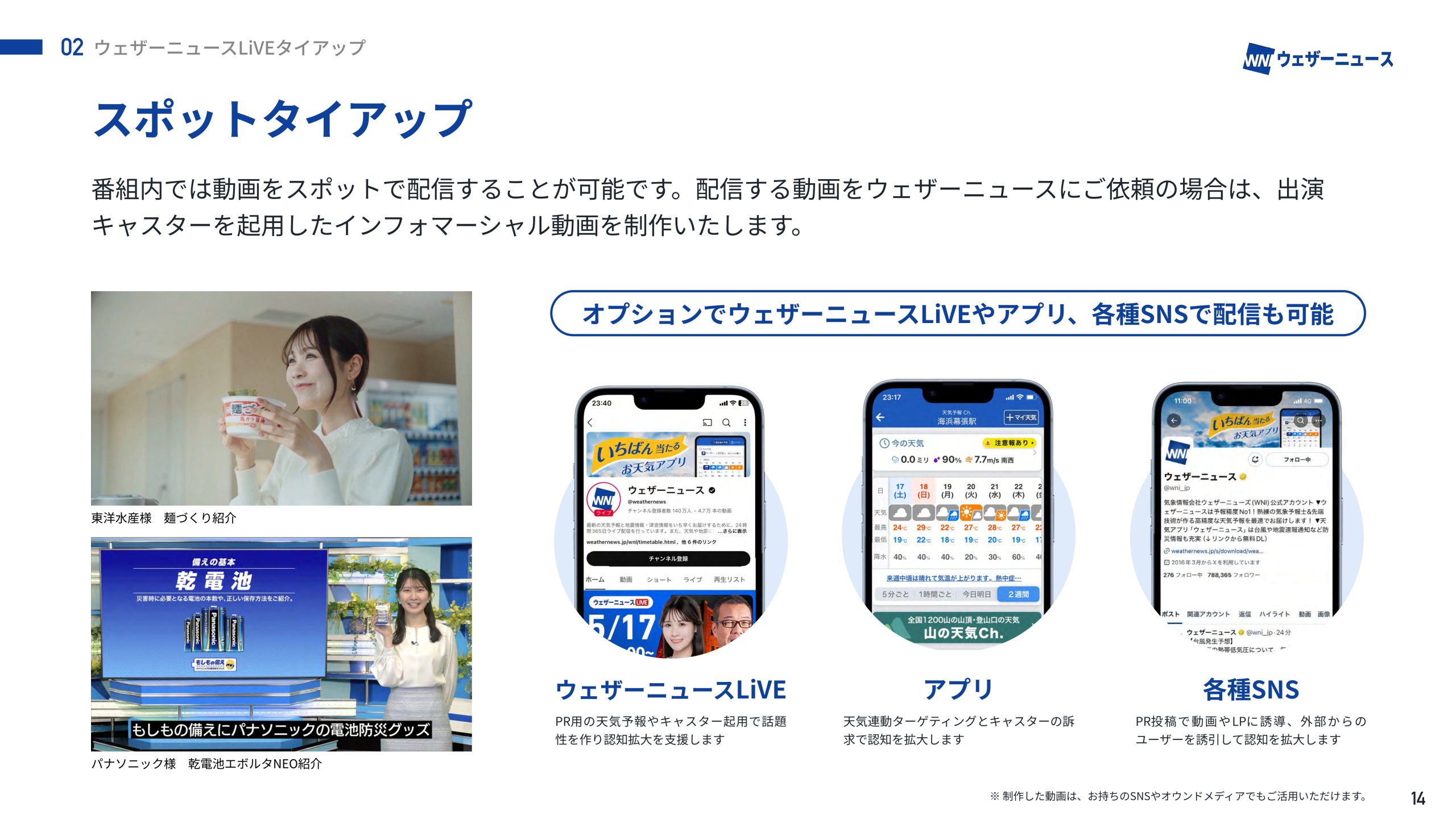 ウェザーニュースLiVE「スポットタイアップ」画像