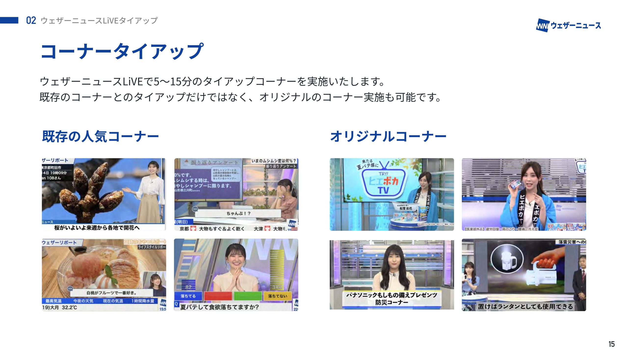 ウェザーニュースLive「コーナータイアップ・番組タイアップ」画像