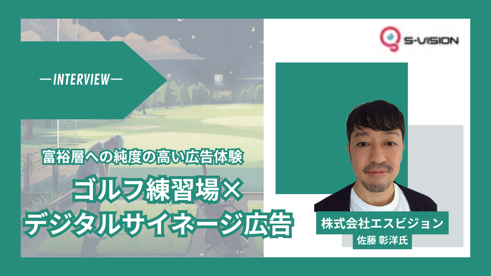 富裕層への純度の高い広告体験ーAIカメラ搭載のゴルフ練習場サイネージ