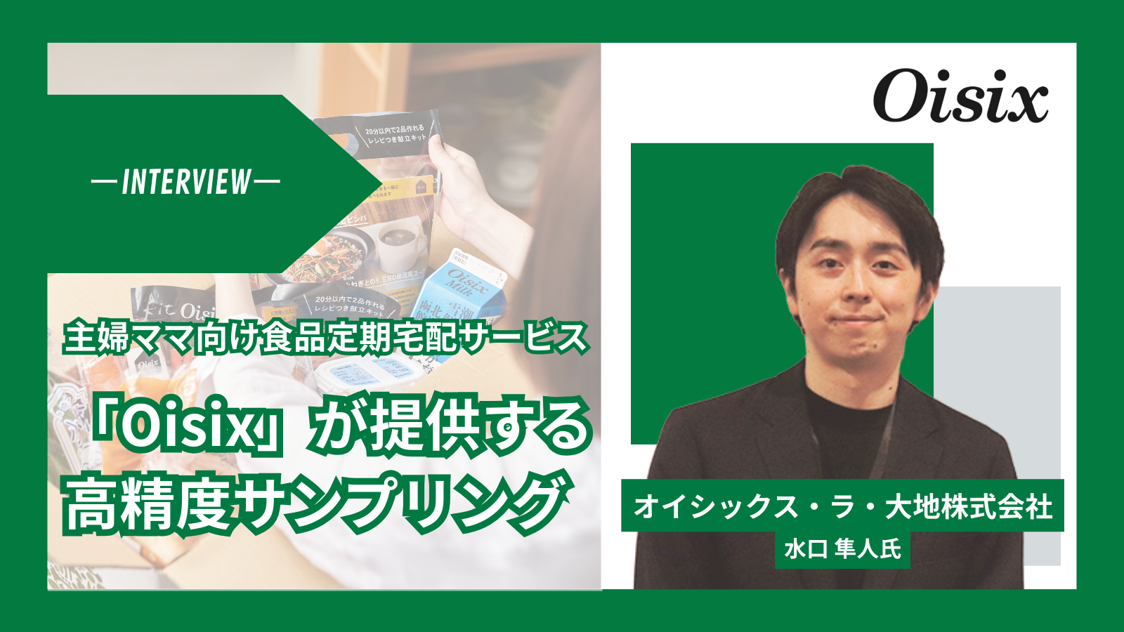 「Oisix」が提供する新しいサンプリング体験!食品購買データを活用した“高精度”ターゲティング戦略