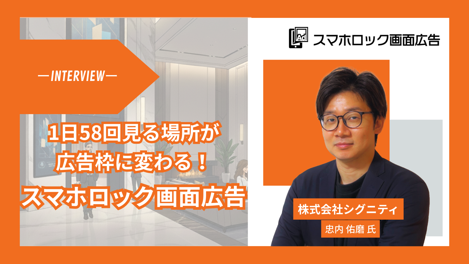 1日58回見るスマホロック画面が広告枠に！9000万のユーザー基盤を持つ業界初の広告モデルとは
