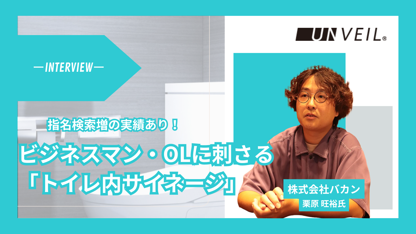 プライベート空間×体験型広告でサイトアクセス9倍超。指名検索を生むほど“心に残る広告接触”とは?