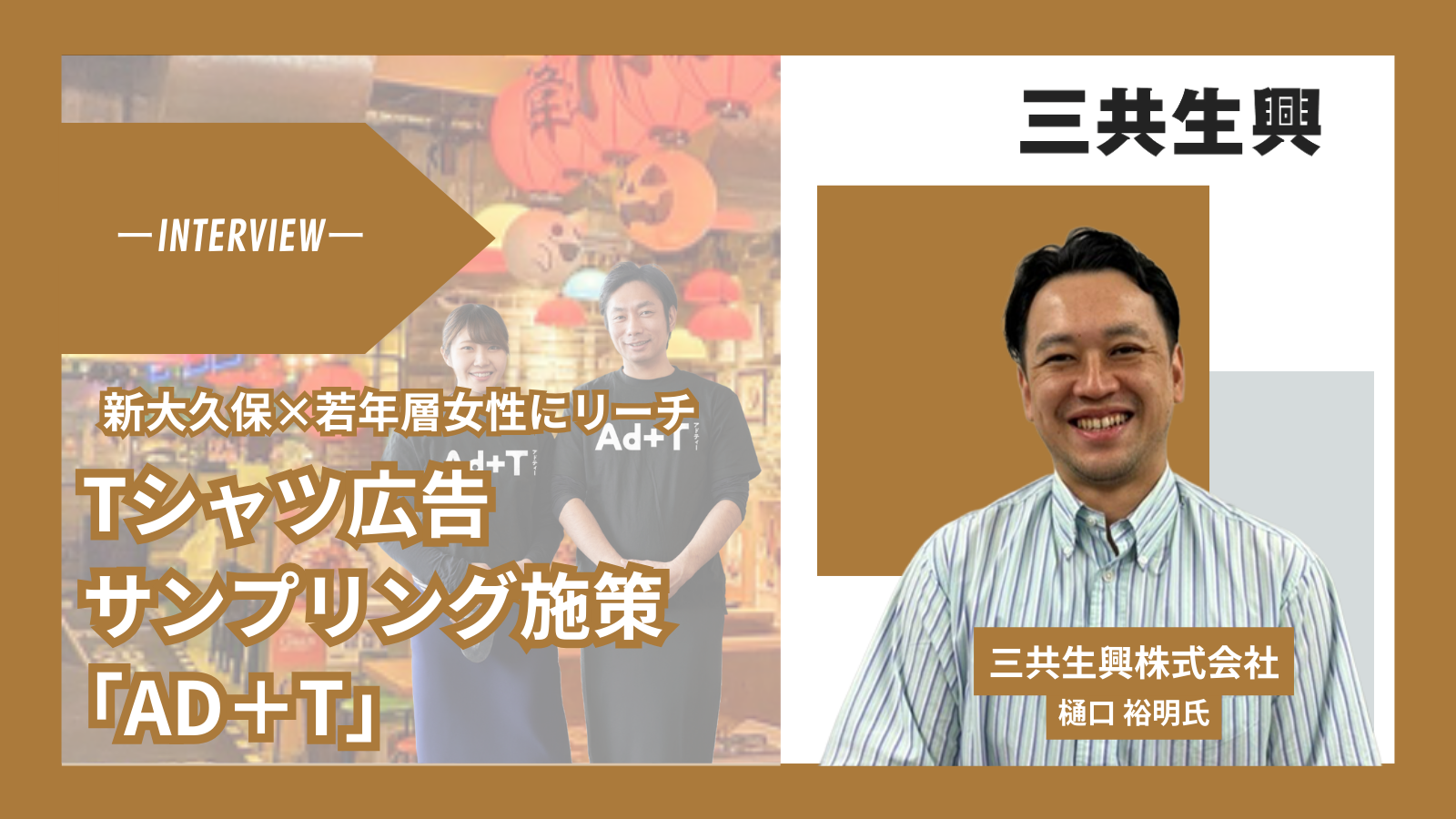 アパレル発の挑戦！ニッチ市場を攻略するTシャツ広告『AD＋T』×革新的サンプリング施策とは？