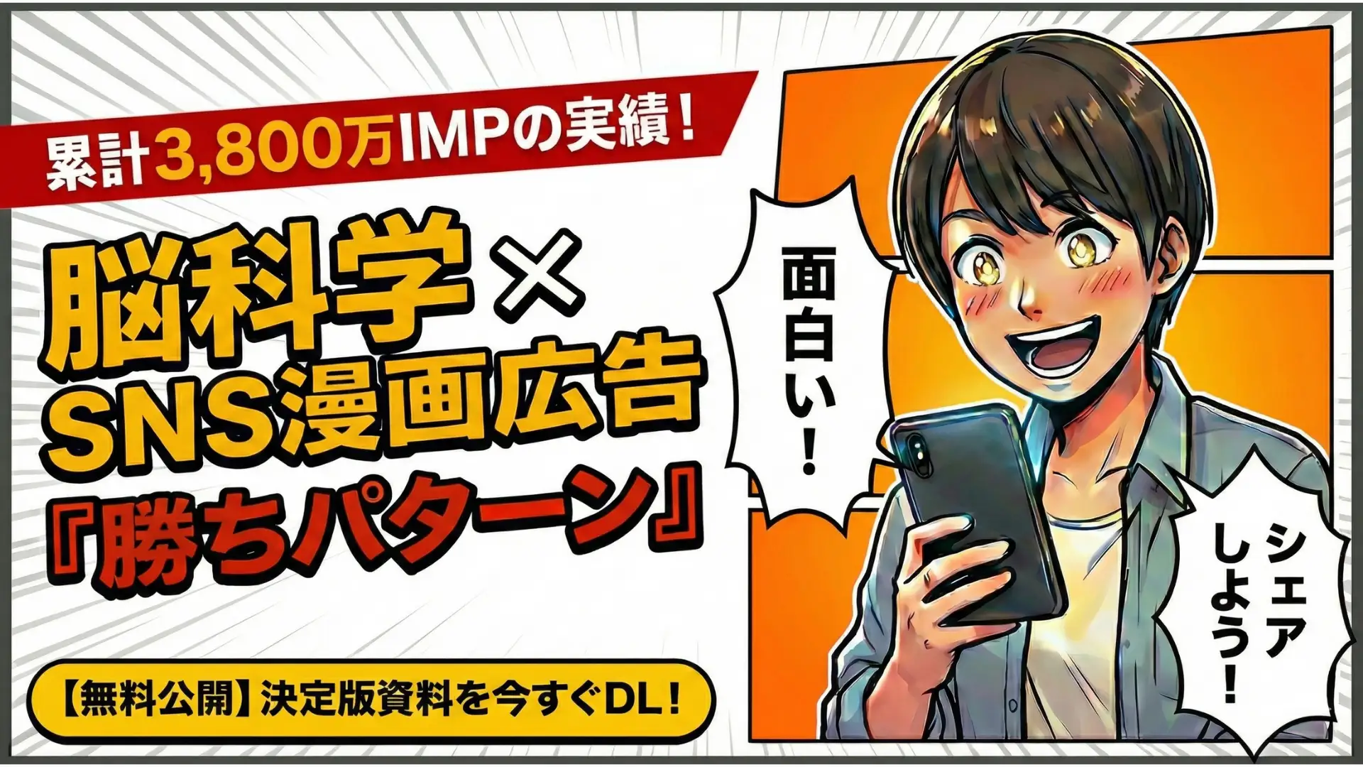 SNS漫画広告の「勝ちパターン」公開！脳のフィルター突破で3,800万IMP達成のクリエイティブ術