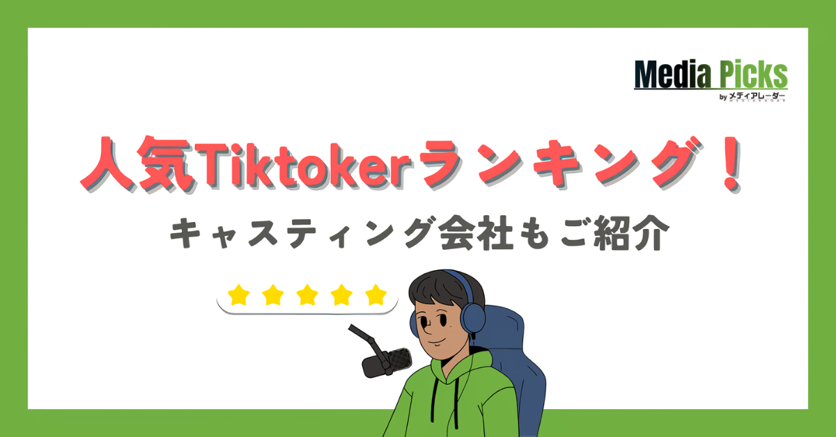 【2026年最新版】人気TikTokerランキング!キャスティング会社もご紹介
