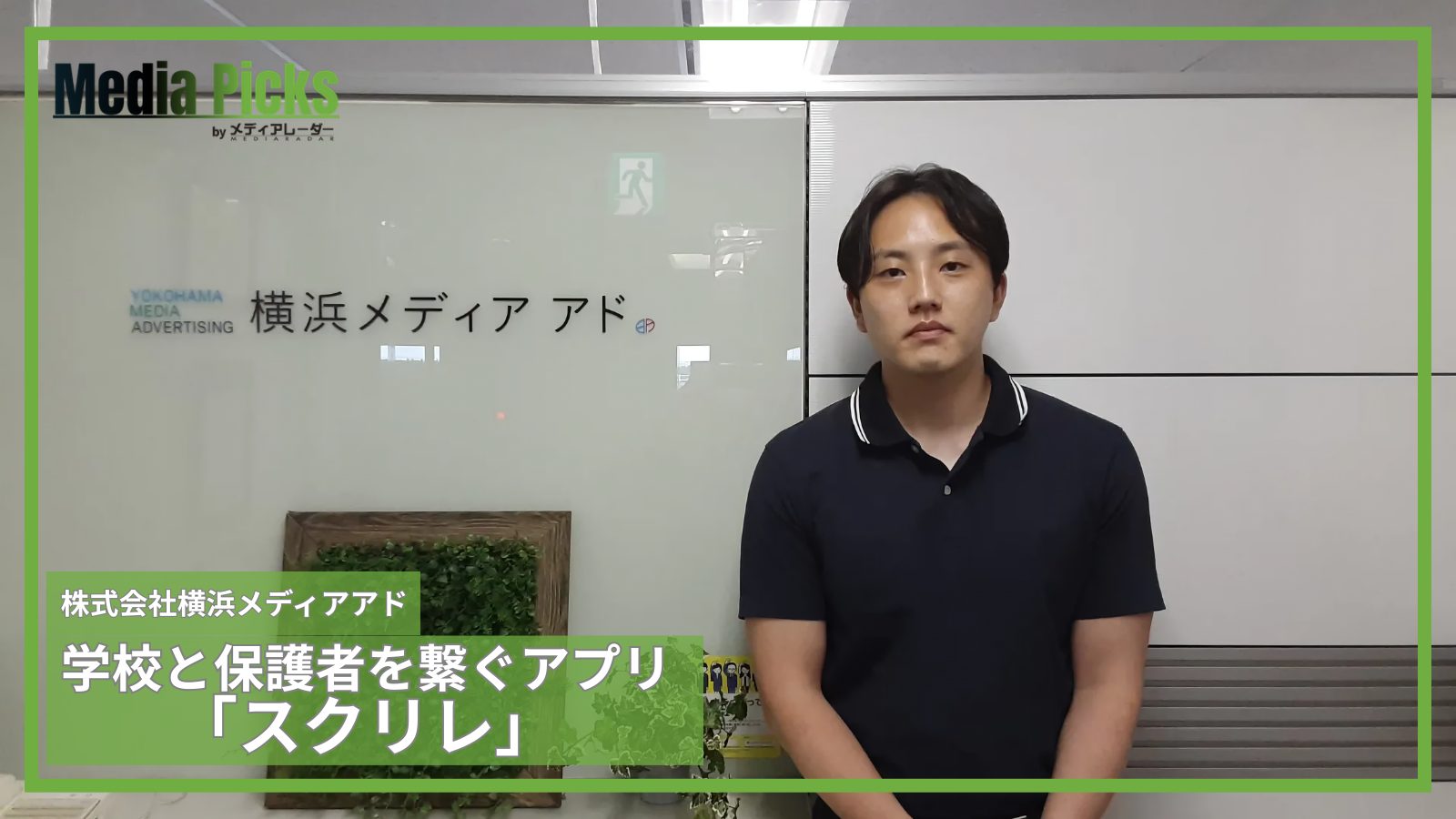 学校と保護者を繋ぐアプリ「スクリレ」/株式会社横浜メディアアド【広告・マーケ事例インタビュー】