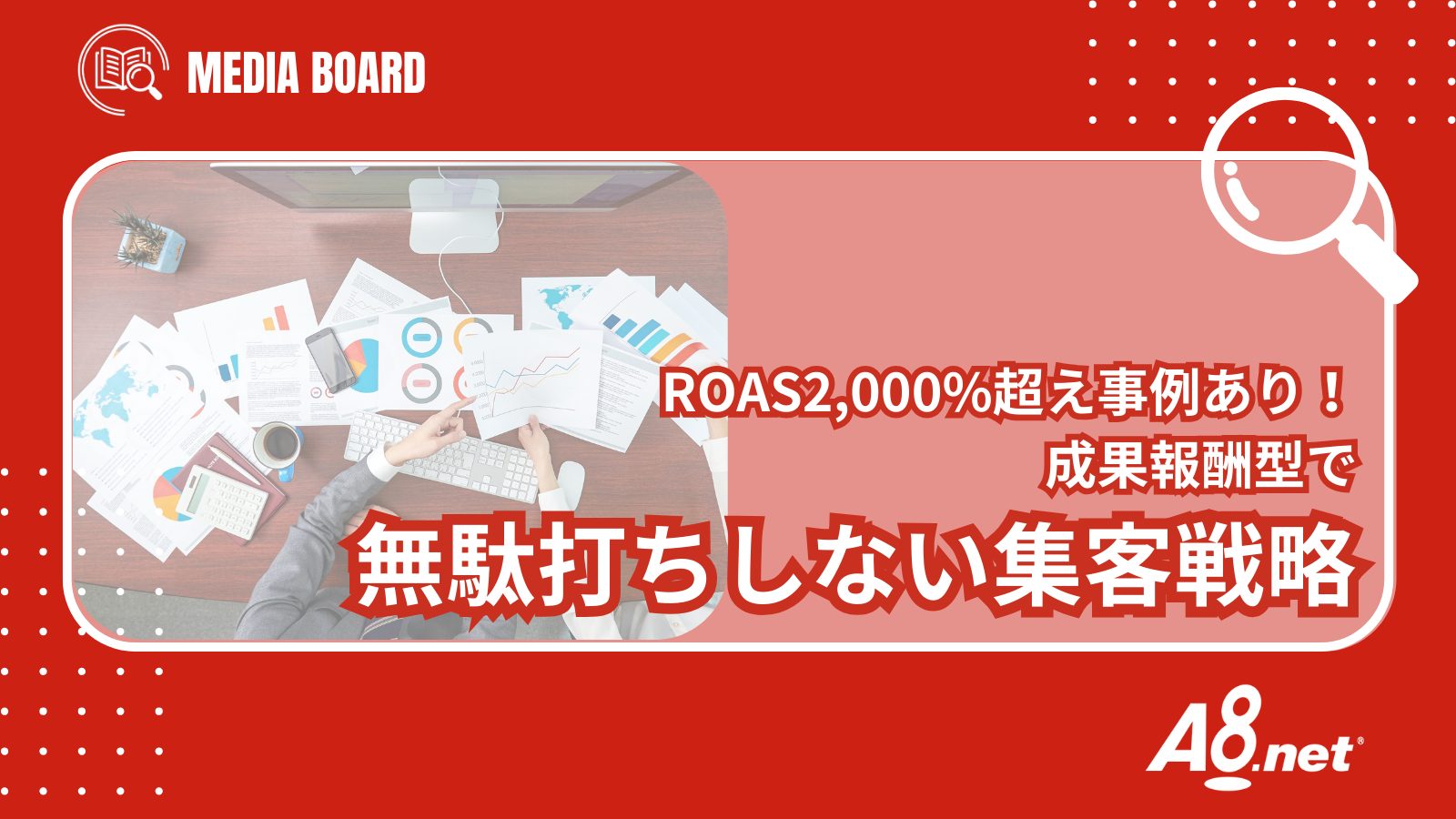 【ROAS2000%越え事例あり】成果報酬型で無駄打ちしない集客戦略|アフィリエイト広告「A8.net」