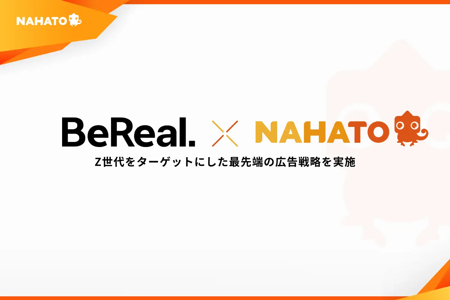 BeReal.広告でクリック率4.51%を達成——ナハト、Z世代採用で国内大学生の6割にリーチ