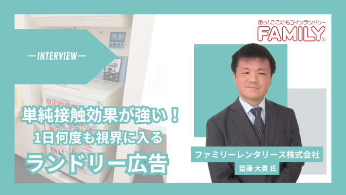 学生寮やネットカフェでピンポイント訴求！1日何度も視界に入る「単純接触効果」が強みのランドリー広告