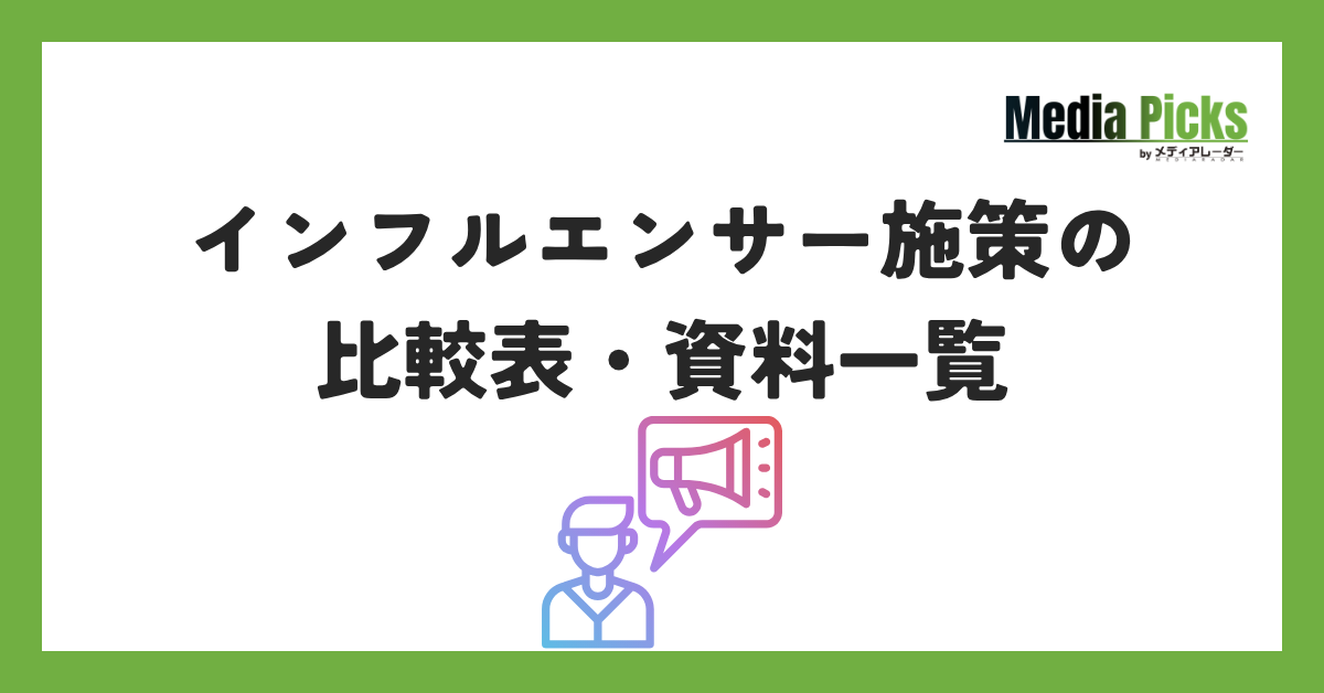 インフルエンサー施策の比較表・資料一覧