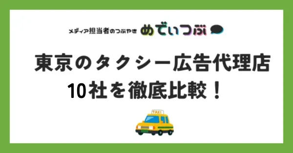 東京のタクシー広告代理店10社を徹底比較！