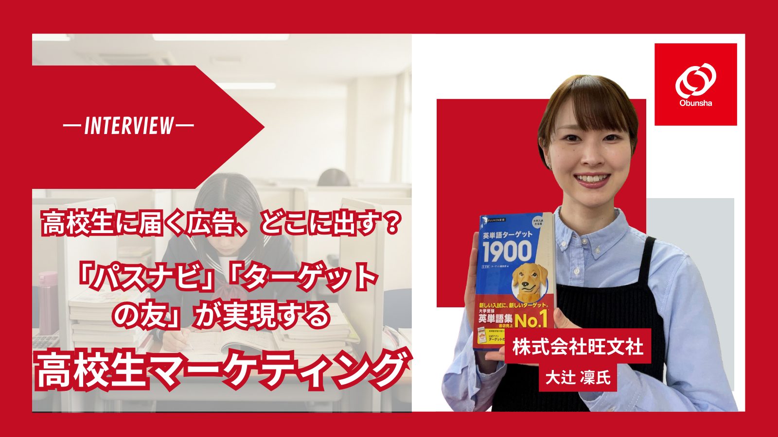 受験生・高校生から絶大な信頼を獲得する旺文社メディア――「パスナビ」「ターゲットの友」が実現する、高校生マーケティングの新しいかたち
