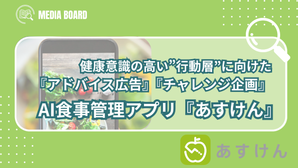 健康意識の高い『行動層』に向けた『アドバイス広告』と『チャレンジ企画』|AI食事管理アプリ『あすけん』