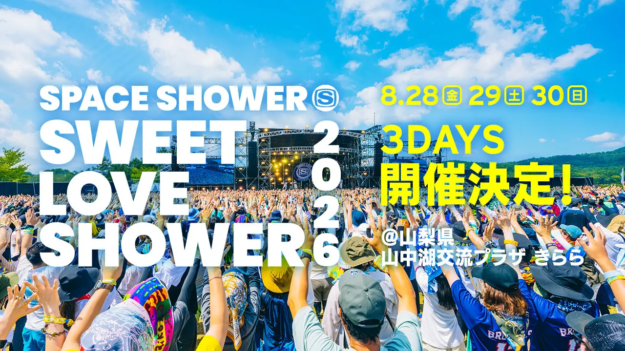 【協賛企業募集】8.5万人のZ世代・ファミリー層が集結。音楽フェス「SWEET LOVE SHOWER 2026」で若年層マーケを加速
