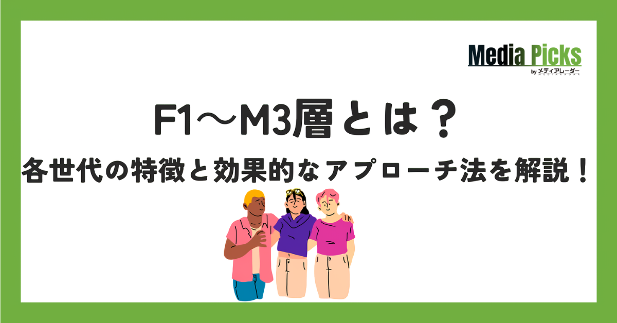 F1~M3層とは?各世代の特徴と効果的なアプローチ法を解説!