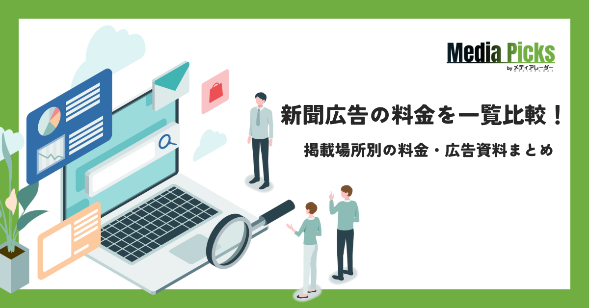 新聞広告の料金を一覧比較!掲載場所別の料金・広告資料まとめ