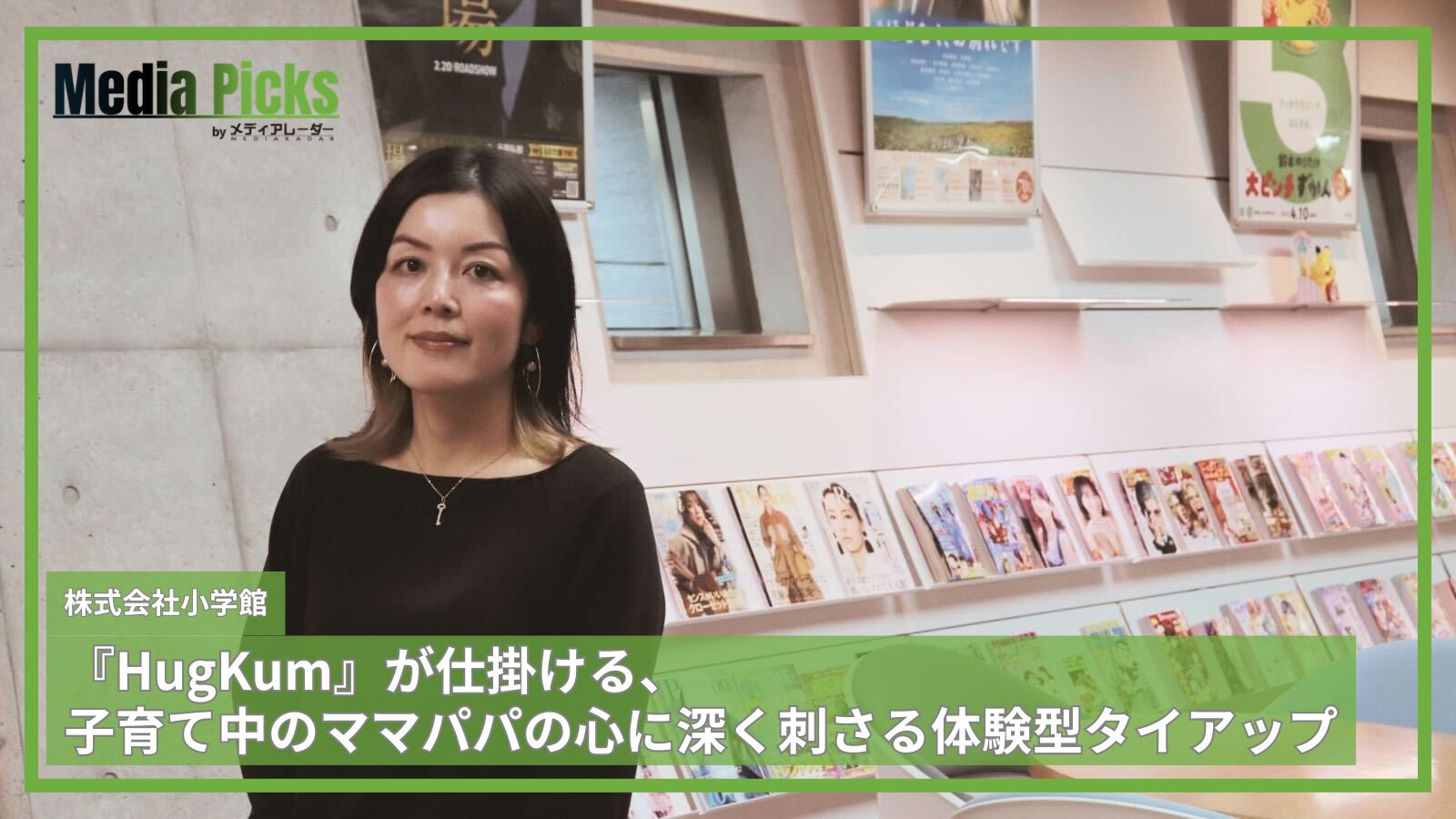読者目線が「信頼」を生む。小学館『HugKum』が仕掛ける、子育て中のママパパの心に深く刺さる体験型タイアップ