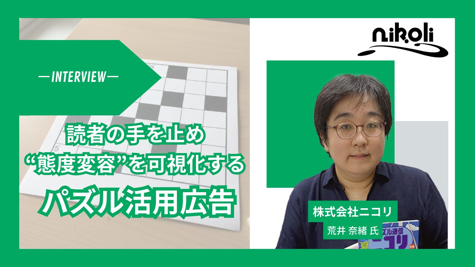 【パズル×広告】「数独」のニコリに聞く、読者の手を止め“態度変容”を可視化するパズル活用術