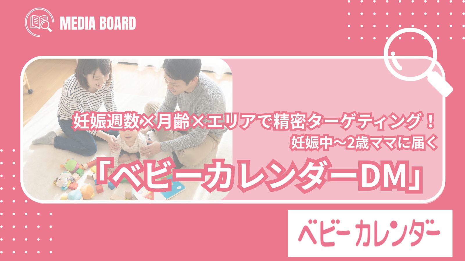 【妊娠〜育児層に】「妊娠週数×月齢×エリア」で精密ターゲティング|ベビーカレンダーDM