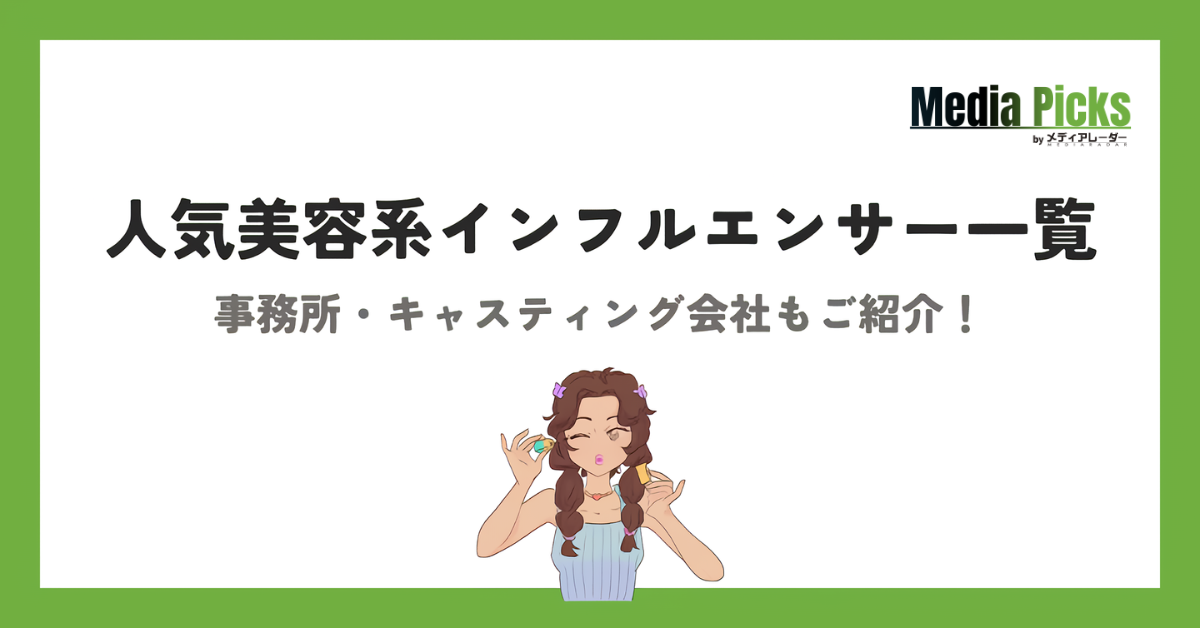 【2026年最新】人気美容系インフルエンサー一覧|事務所・キャスティング会社もご紹介!