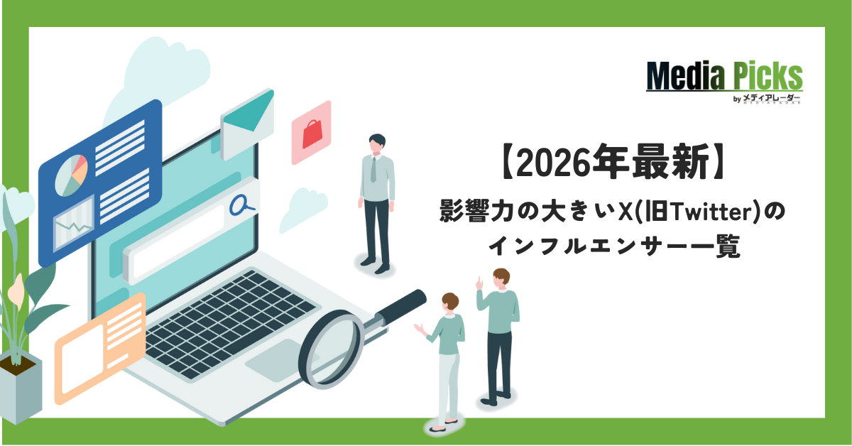 【2026年最新】影響力の大きいX(旧Twitter)のインフルエンサー一覧