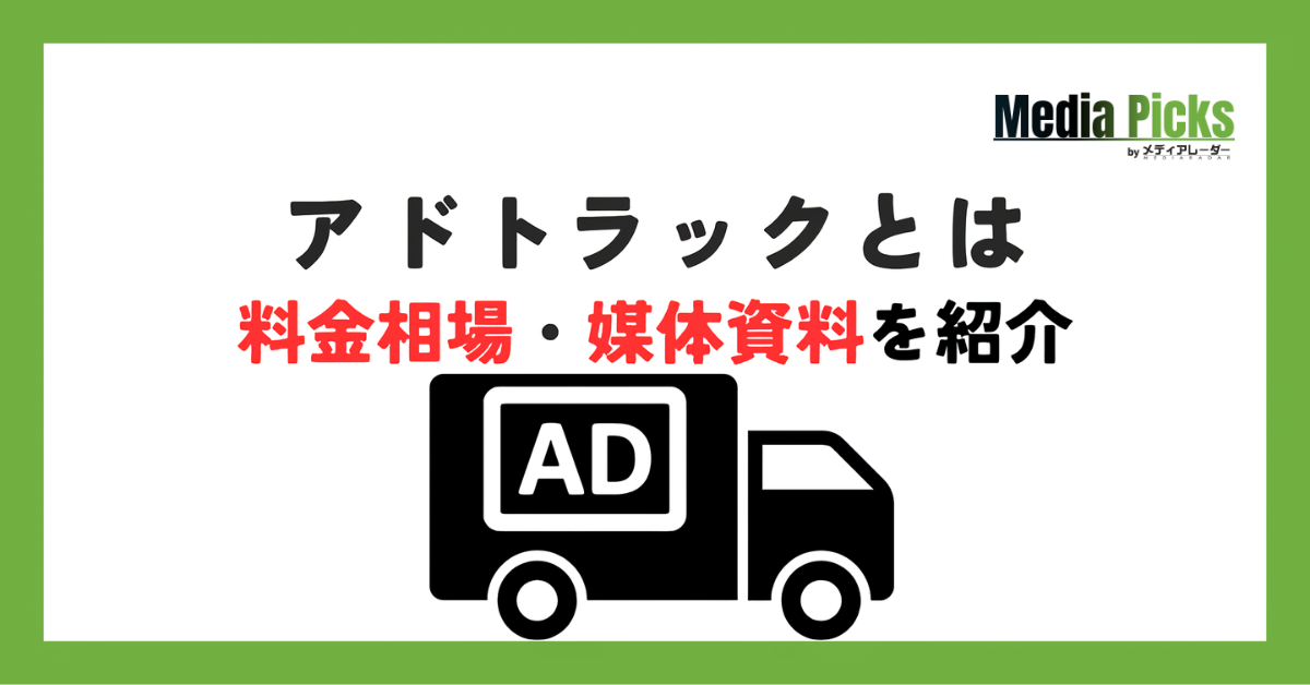 アドトラック・モビリティ広告とは?料金相場や規制について解説