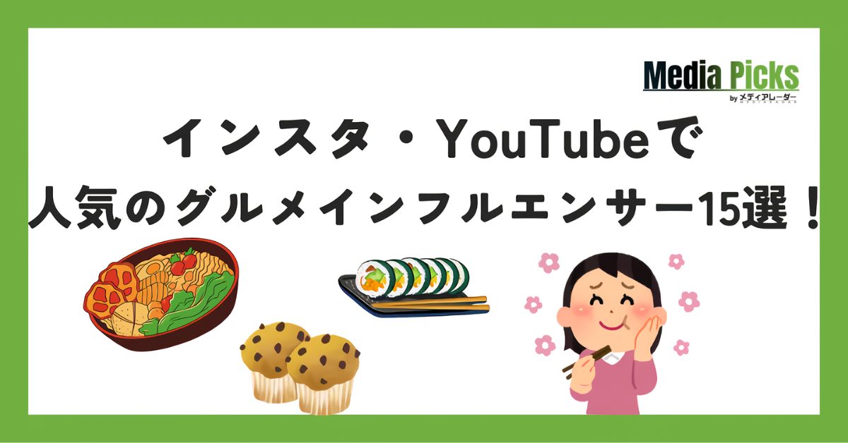 インスタ・YouTubeで人気のグルメインフルエンサー15選!