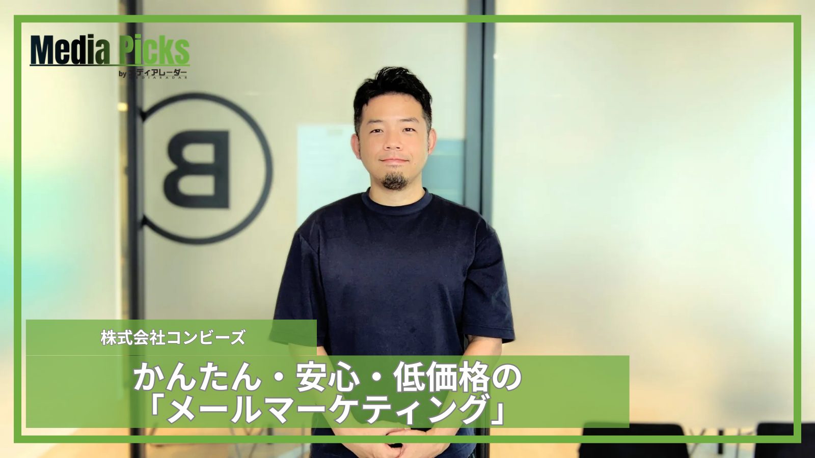 かんたん・安心・低価格のメールマーケティング/ 株式会社コンビーズ【広告・マーケ事例インタビュー】