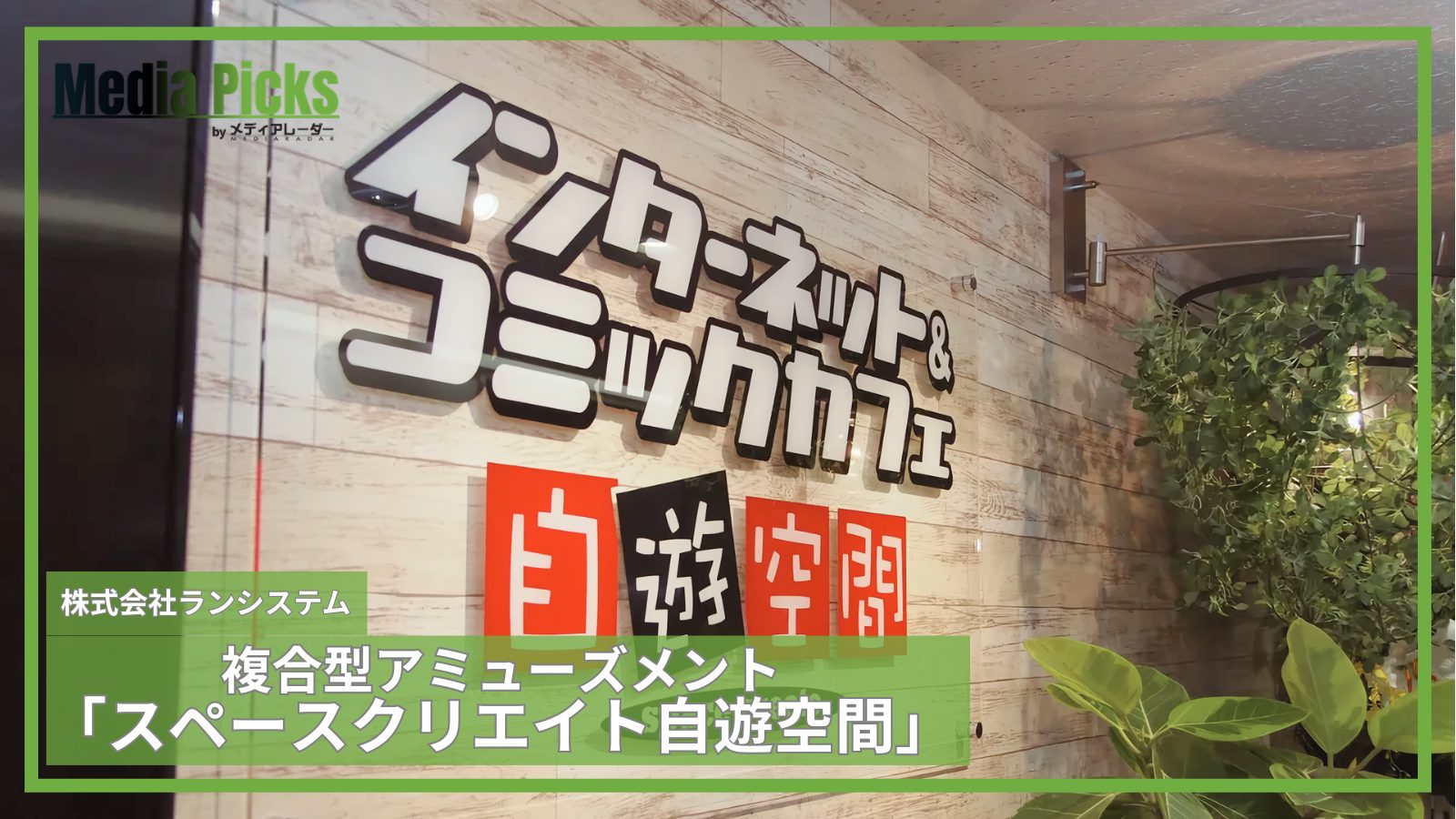 複合型アミューズメント「スペースクリエイト自遊空間」/株式会社ランシステム【広告・マーケ事例インタビュー】