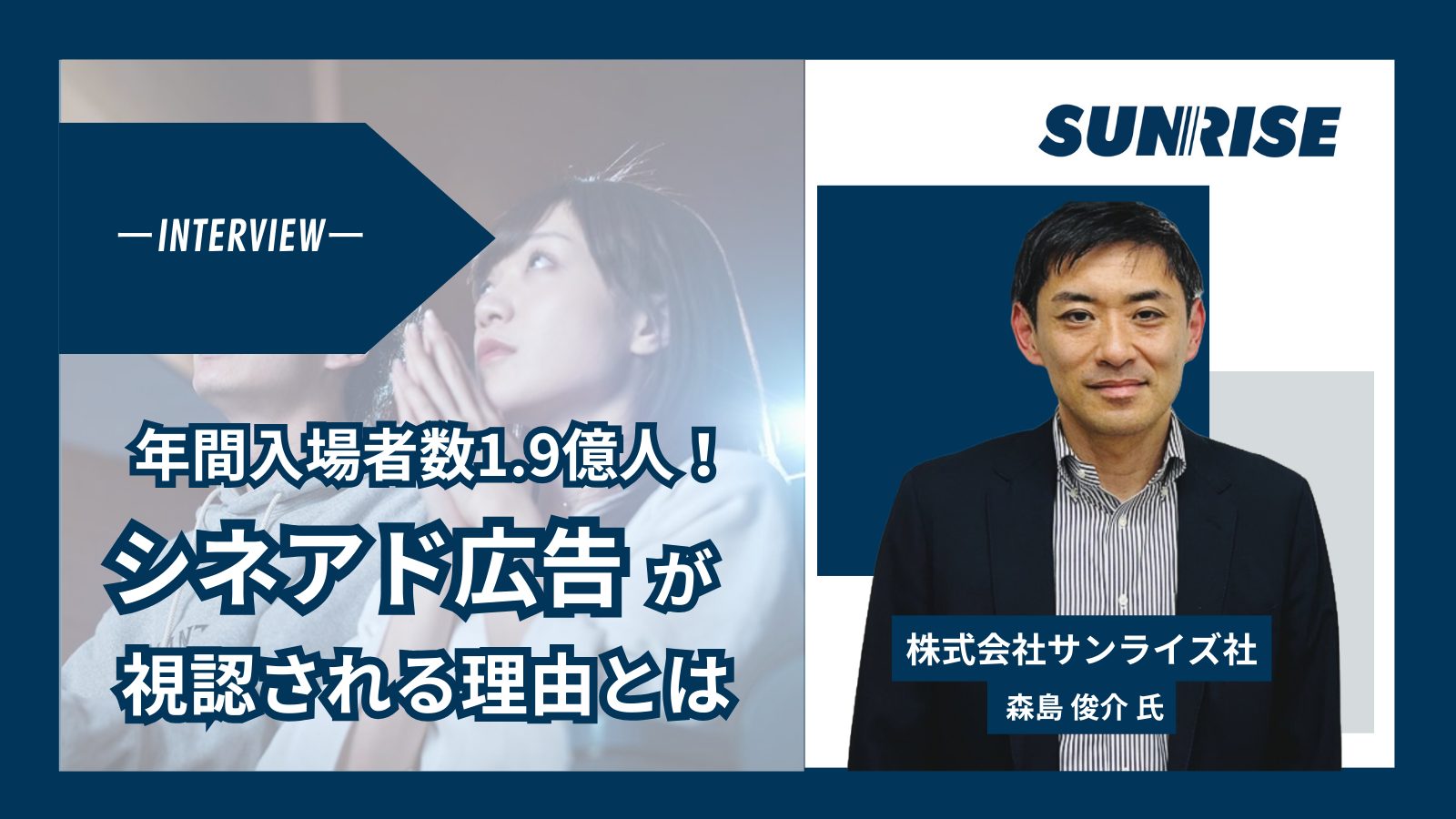 シネアド広告出稿が「視認される」理由とは。年間1.9億人が訪れる映画館メディアの正体。