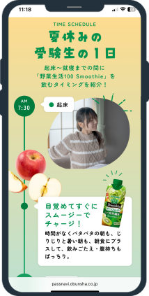 記事タイアップ「パスナビ×カゴメ株式会社『野菜生活100 Smoothie』」画像②