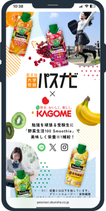 記事タイアップ「パスナビ×カゴメ株式会社『野菜生活100 Smoothie』」画像①