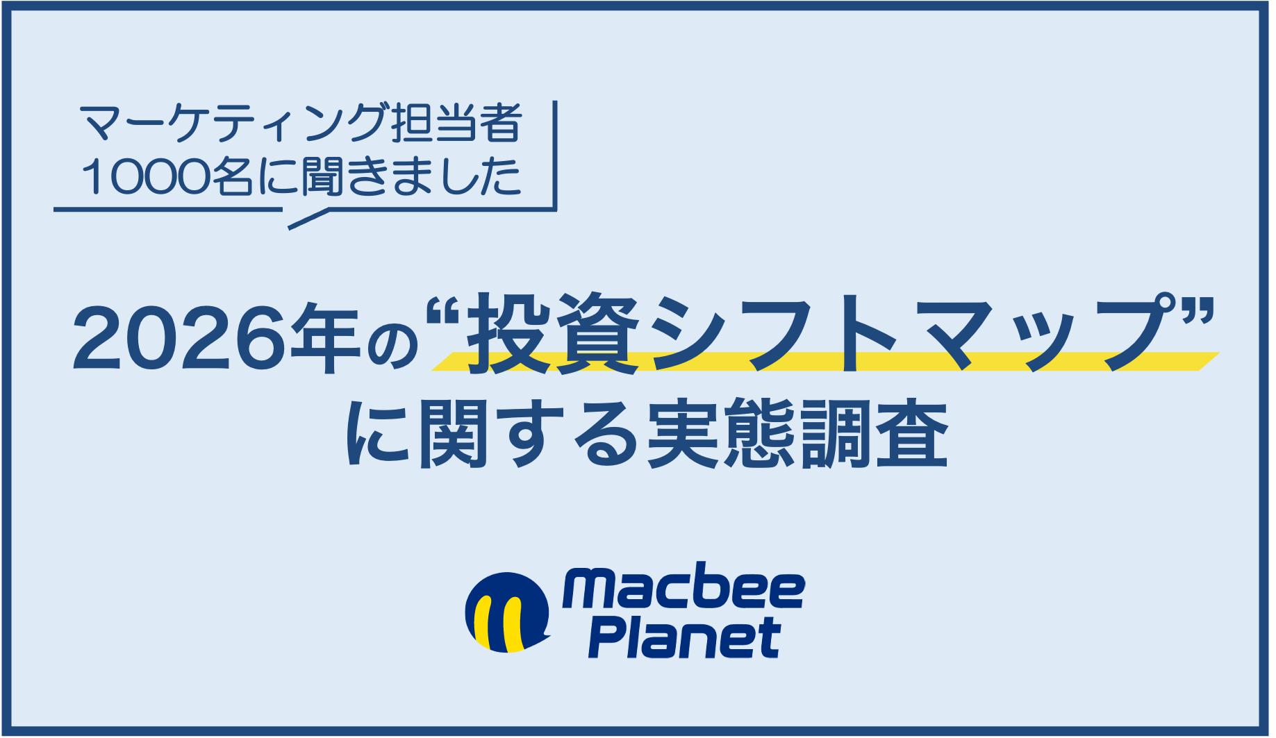 【2026年予測】マーケティング担当者1,000名に聞いた「増やしたい」「削りたい」投資先は？