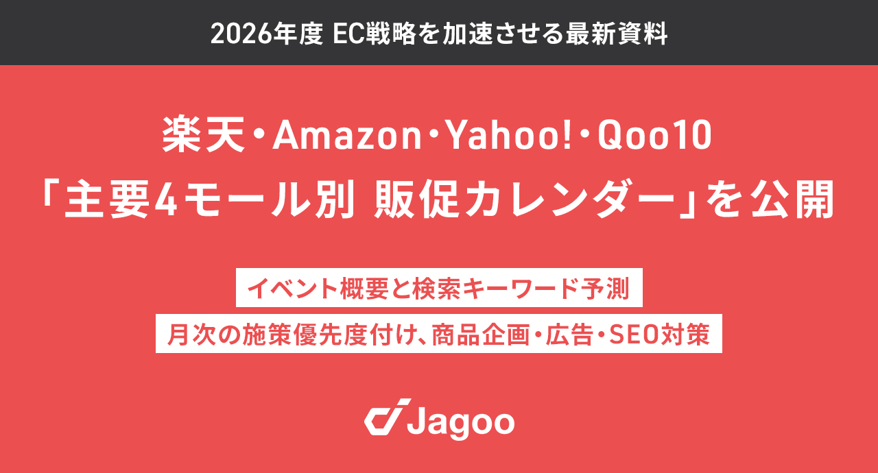 楽天・Amazon・Qoo10など4モール別「2026年度販促カレンダー」公開——月別キーワード予測で事前仕込みを先手化