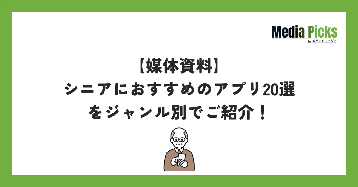 シニアにおすすめのアプリ20選をジャンル別でご紹介!【媒体資料あり】